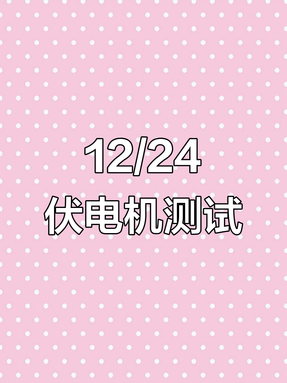 12/24伏电机实测：捕鱼效果与续航表现