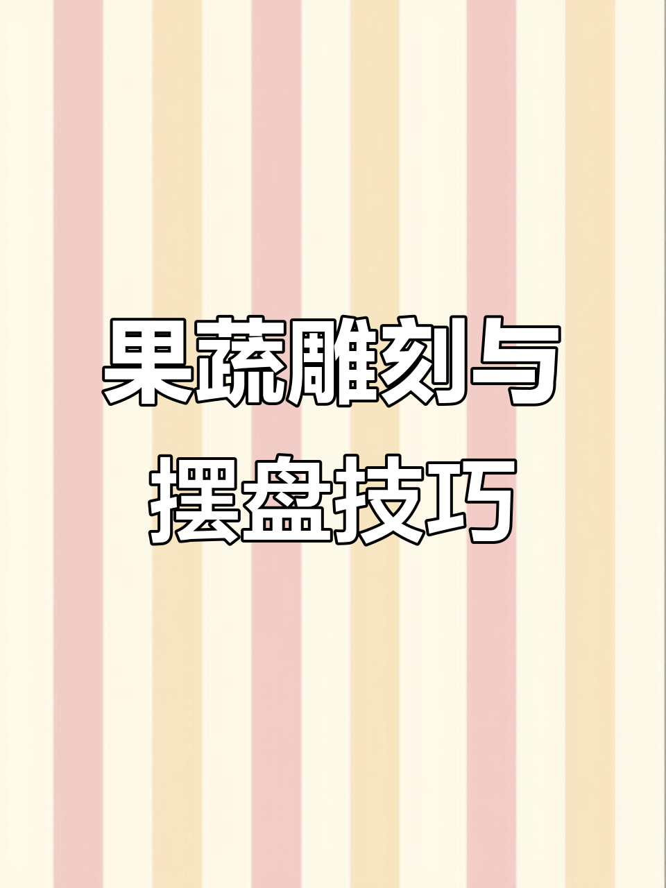 凉菜摆盘技巧大揭秘,果蔬雕刻提升菜品气质