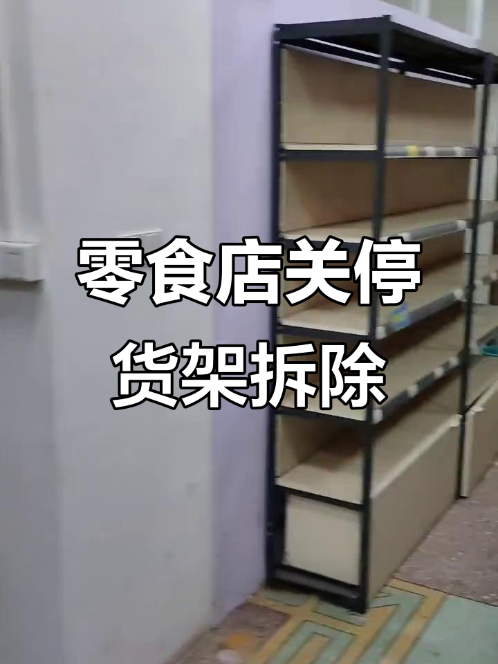 旧货市场零食店倒闭,老板无奈拆架清仓