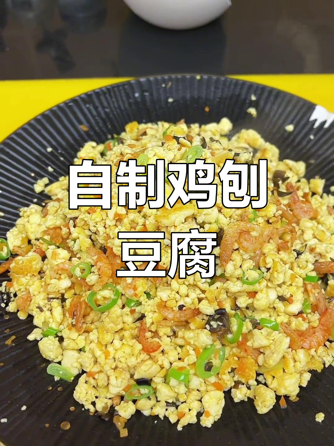 轻松做出美味鸡刨豆腐,家常做法大公开