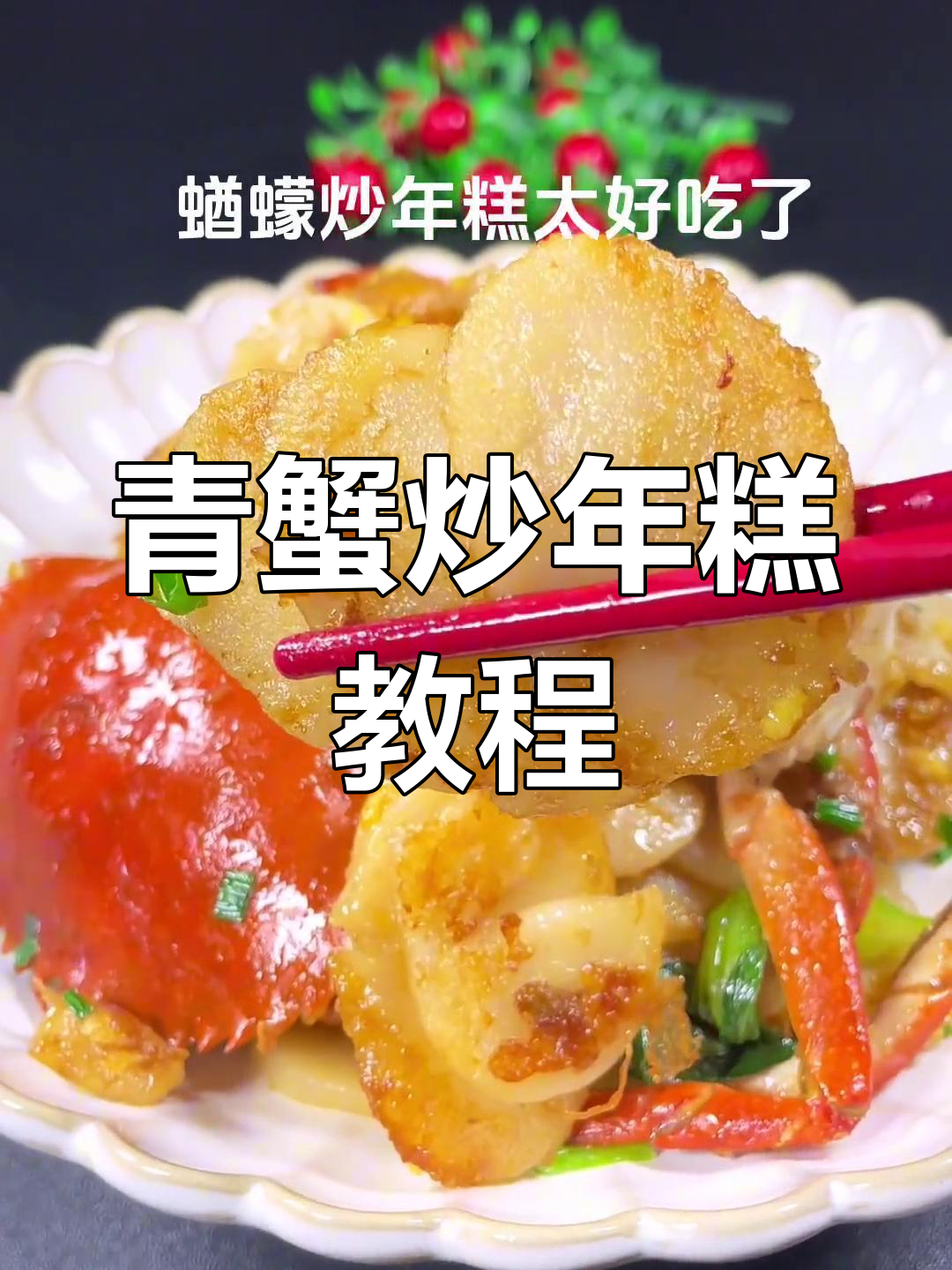 青蟹炒年糕的正确做法,先炒哪个更美味?