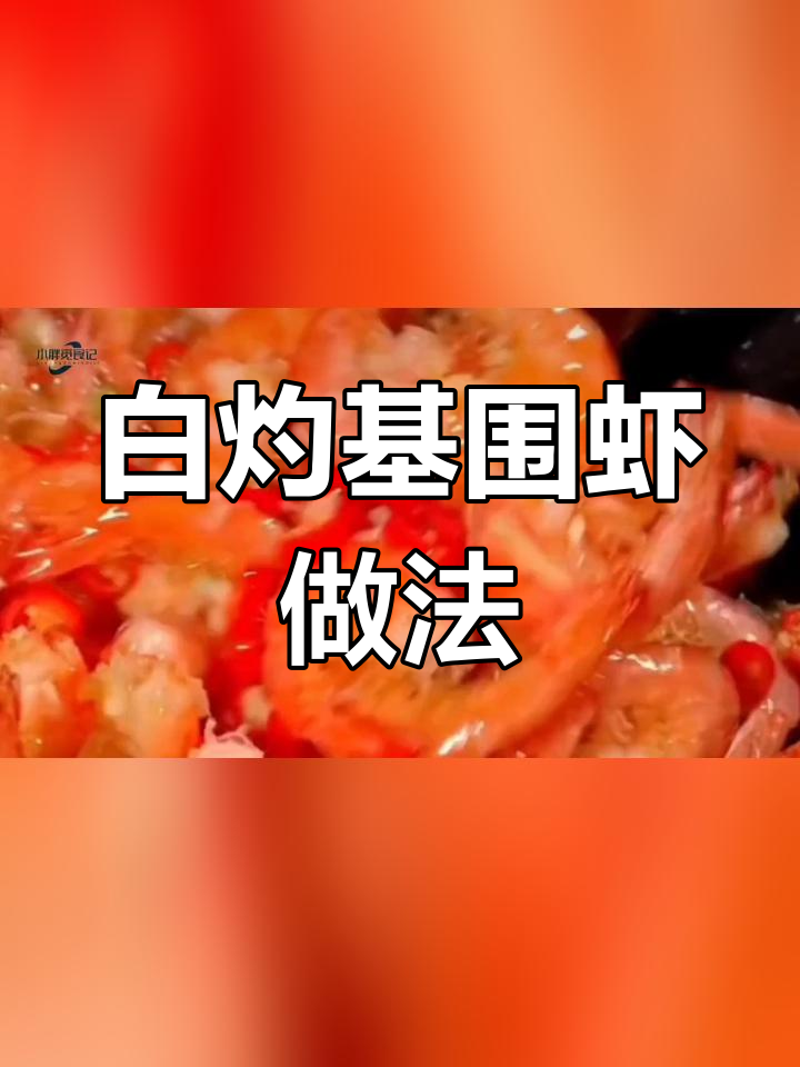 十种虾的做法,哪种最美味?