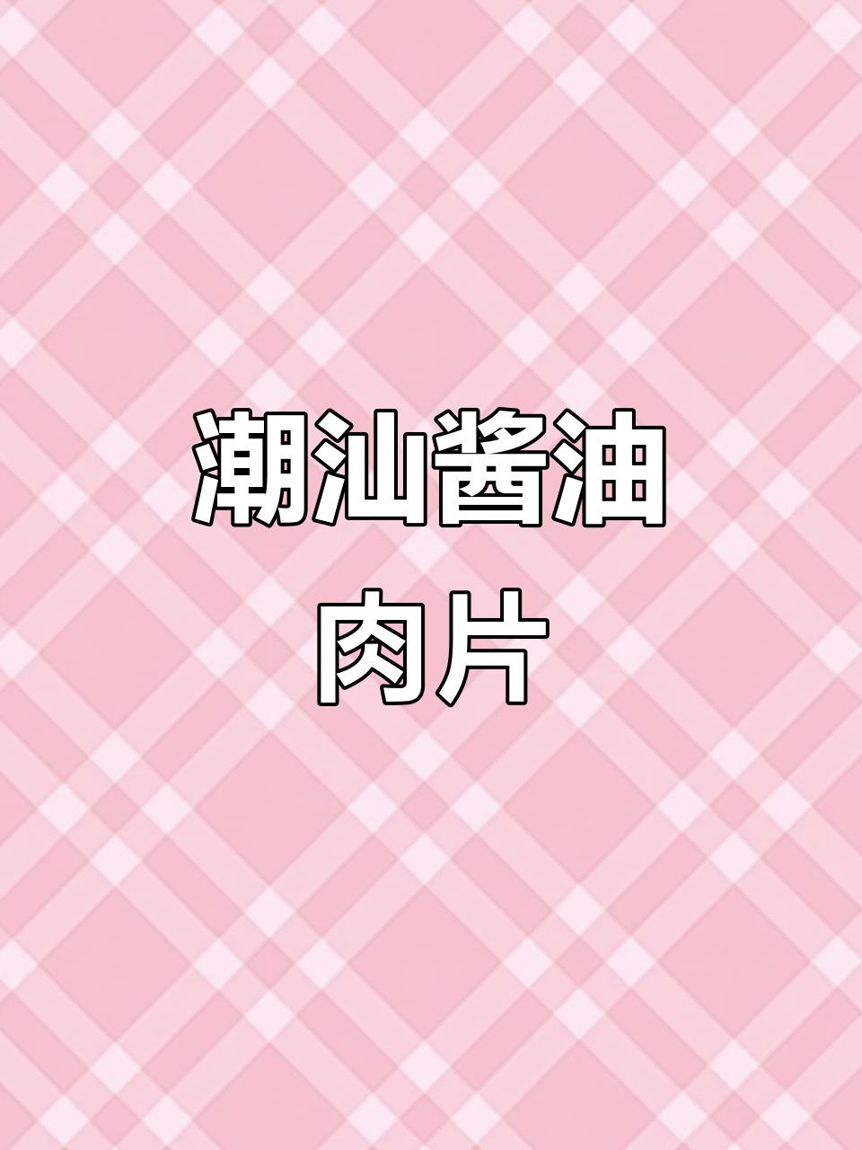 潮汕家常酱油水煮猪肉，简单又美味，配饭一流！