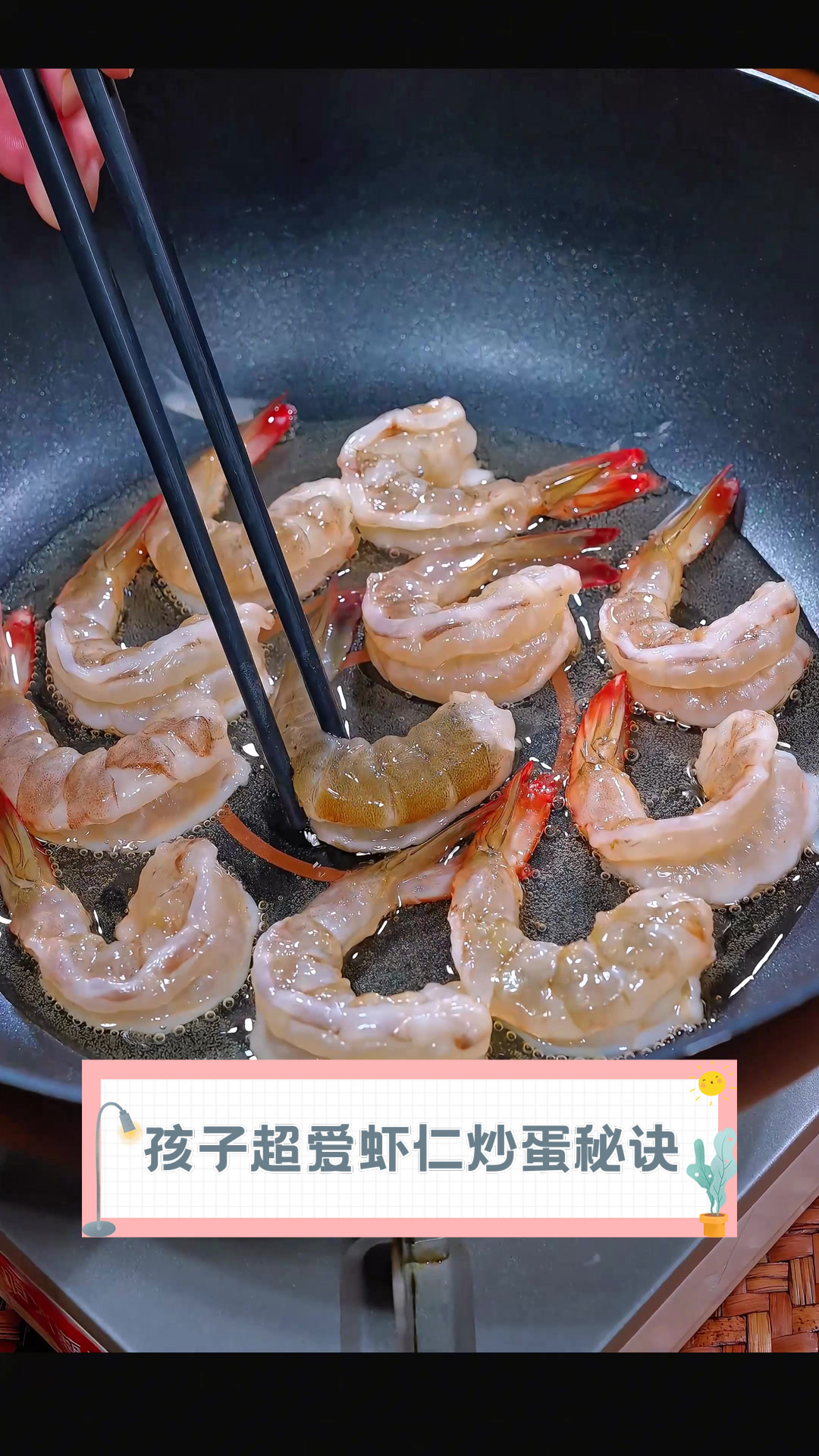 孩子超爱虾仁炒蛋秘诀