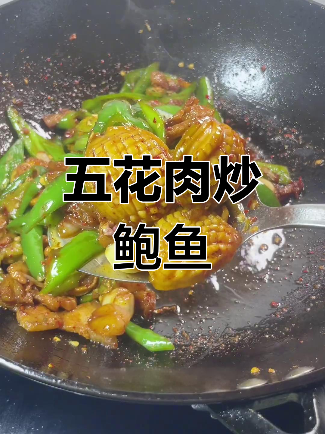 湖南风味五花肉炒鲍鱼,家常美味做法