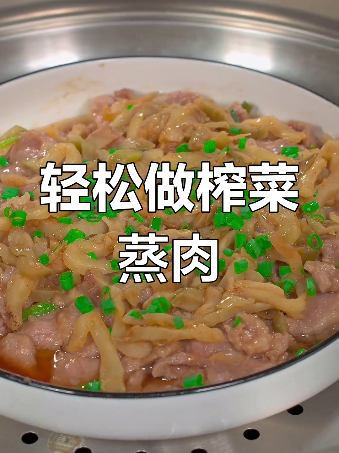 简单又好吃的榨菜蒸猪肉,做法超实用