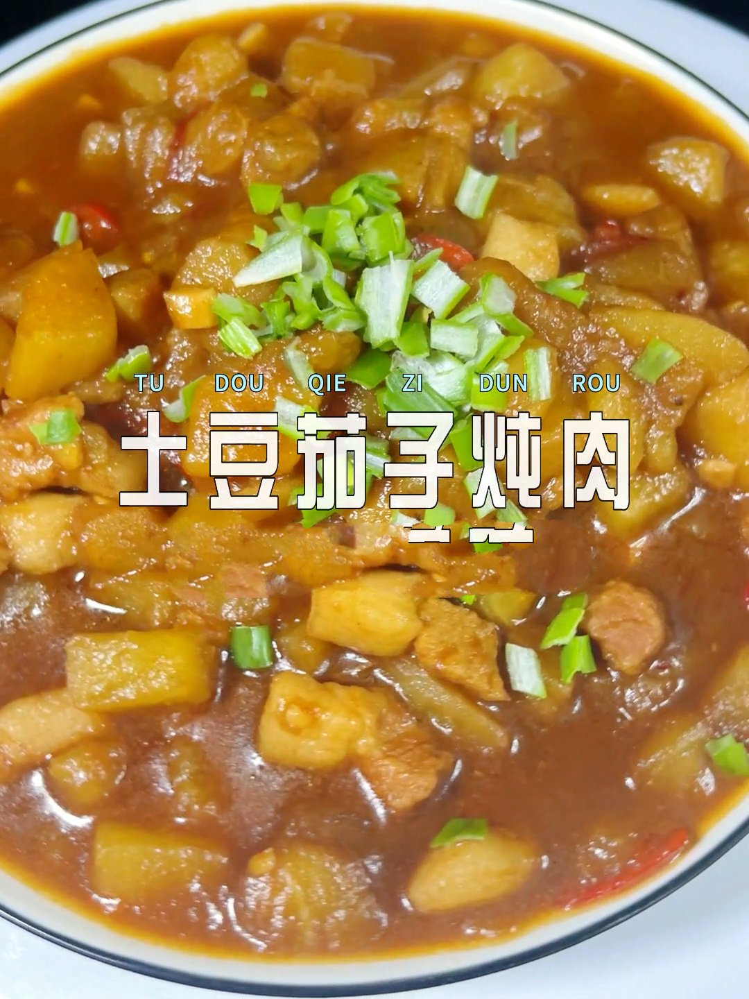土豆茄子炖肉