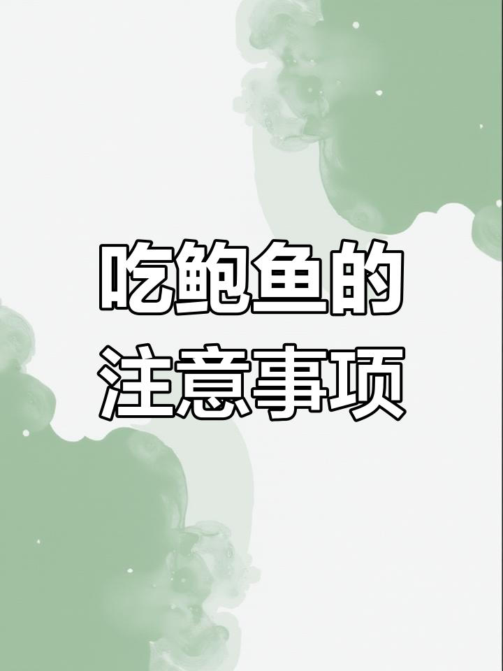 鲍鱼吃法全解析,如何正确享用?