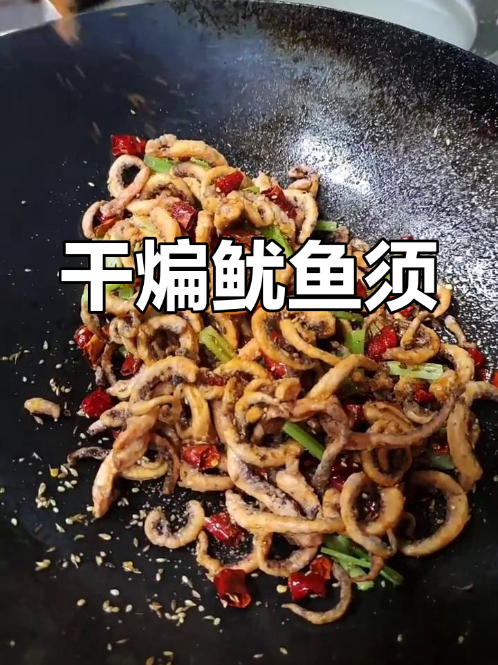 干煸鱿鱼须,香脆下酒必备教程