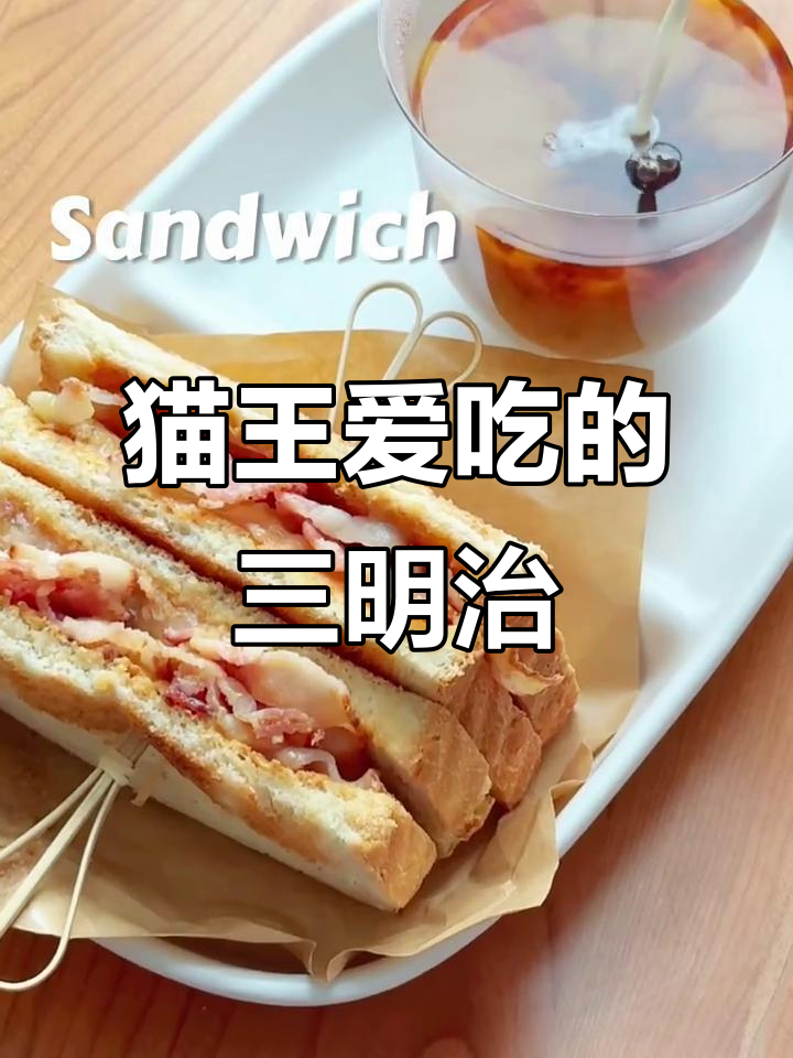 猫王最爱的三明治,你也能轻松做!
