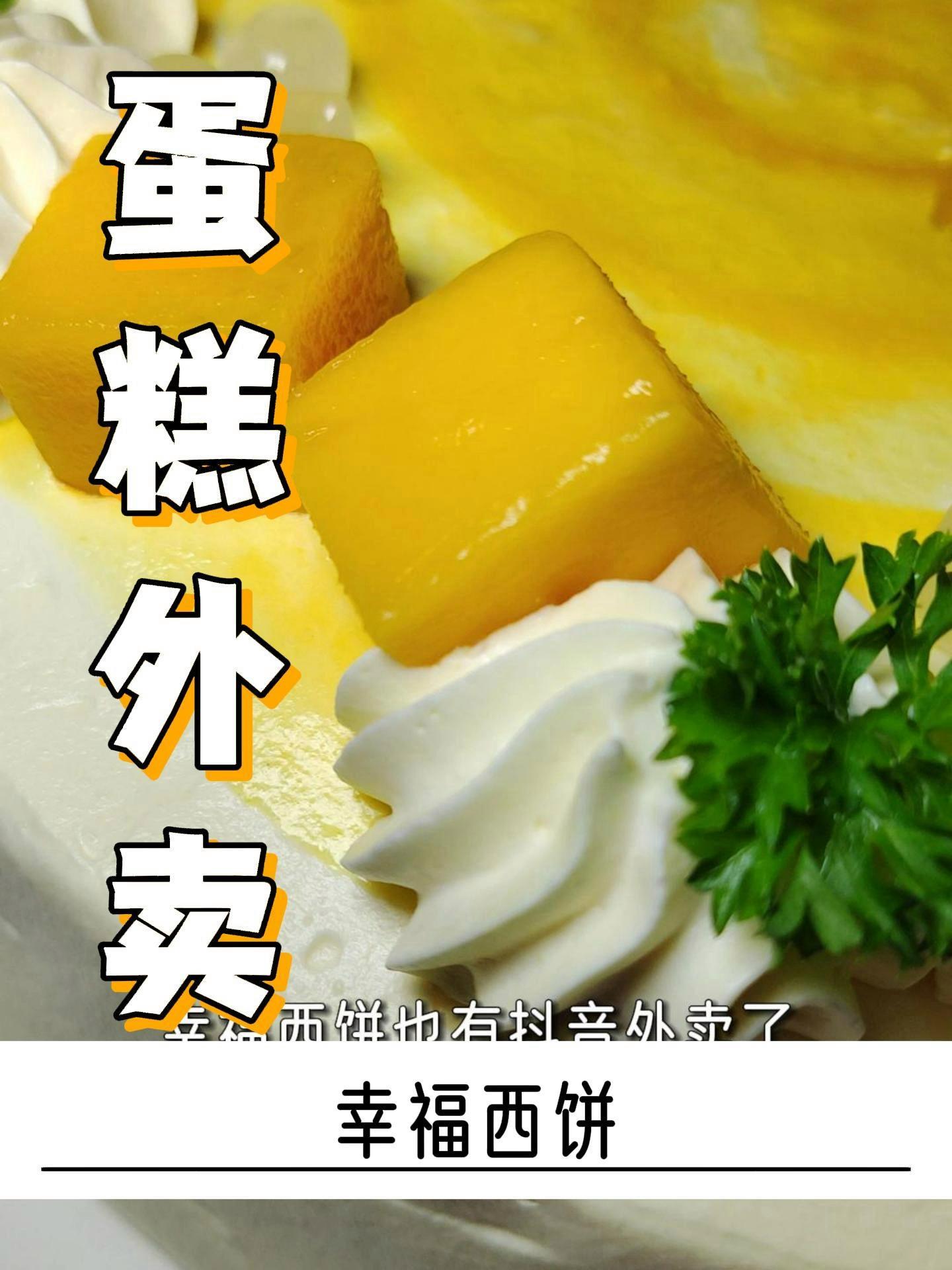 幸福西饼也有抖音外卖了,你要不要也来尝尝?人气蛋糕推荐 过生日要有仪式感 幸福西饼生日蛋糕