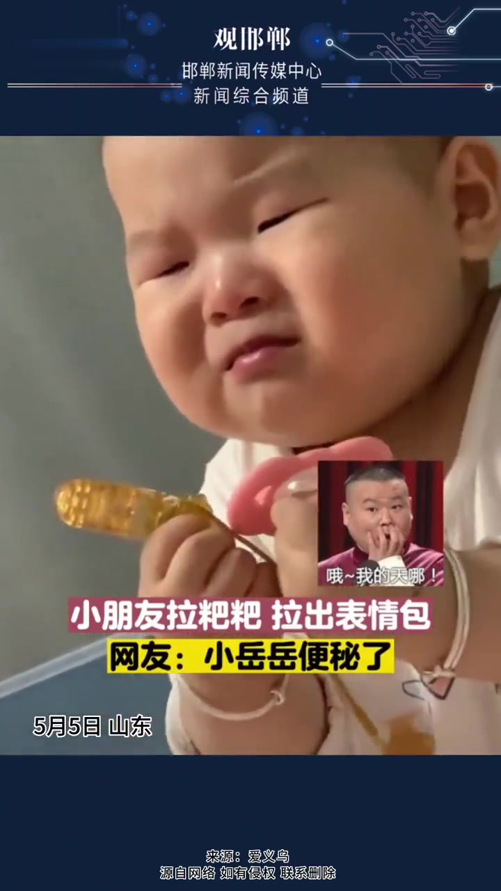 5月5日,山东,小朋友拉粑粑,拉出表情包 宝宝拉屎统一表情 抖in邯郸
