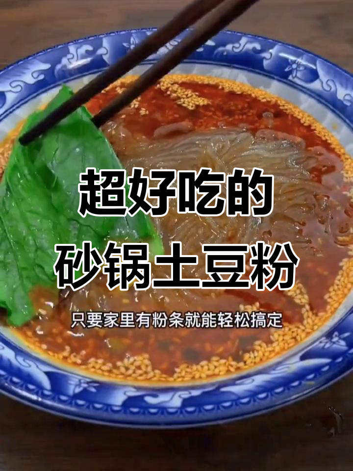 砂锅土豆粉这样做,香迷糊了!男人责任感这事儿得擦亮眼