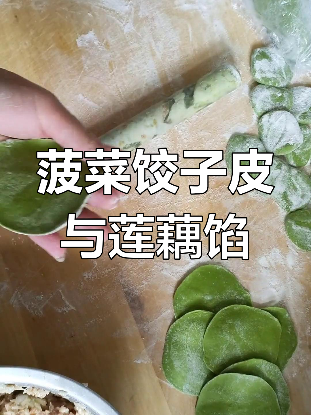 菠菜面皮水饺,简单又营养的莲藕馅做法