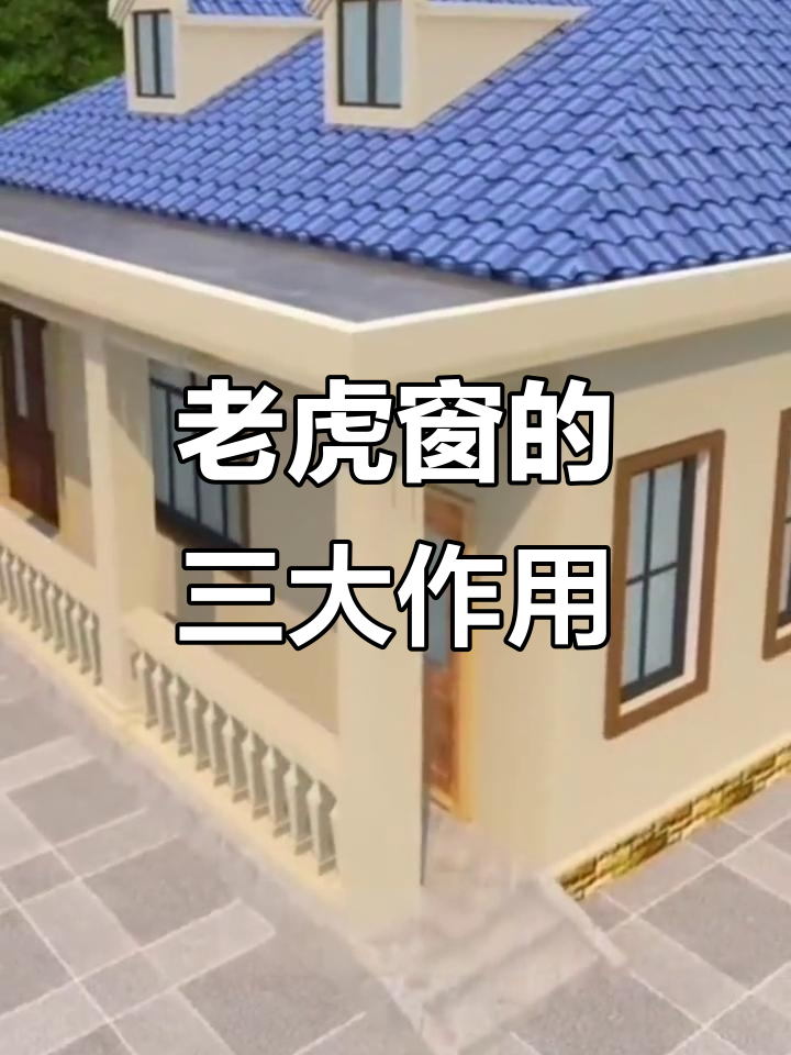 老虎窗:通风、采光又装饰,屋顶设计必备神器