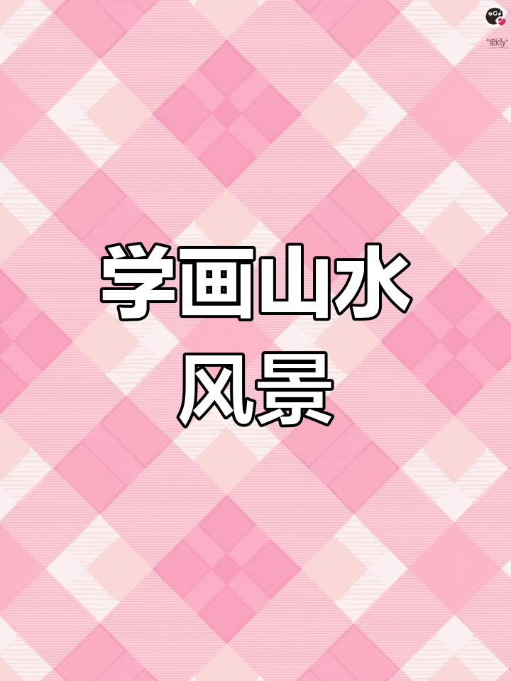 绘制山水画的技巧与步骤