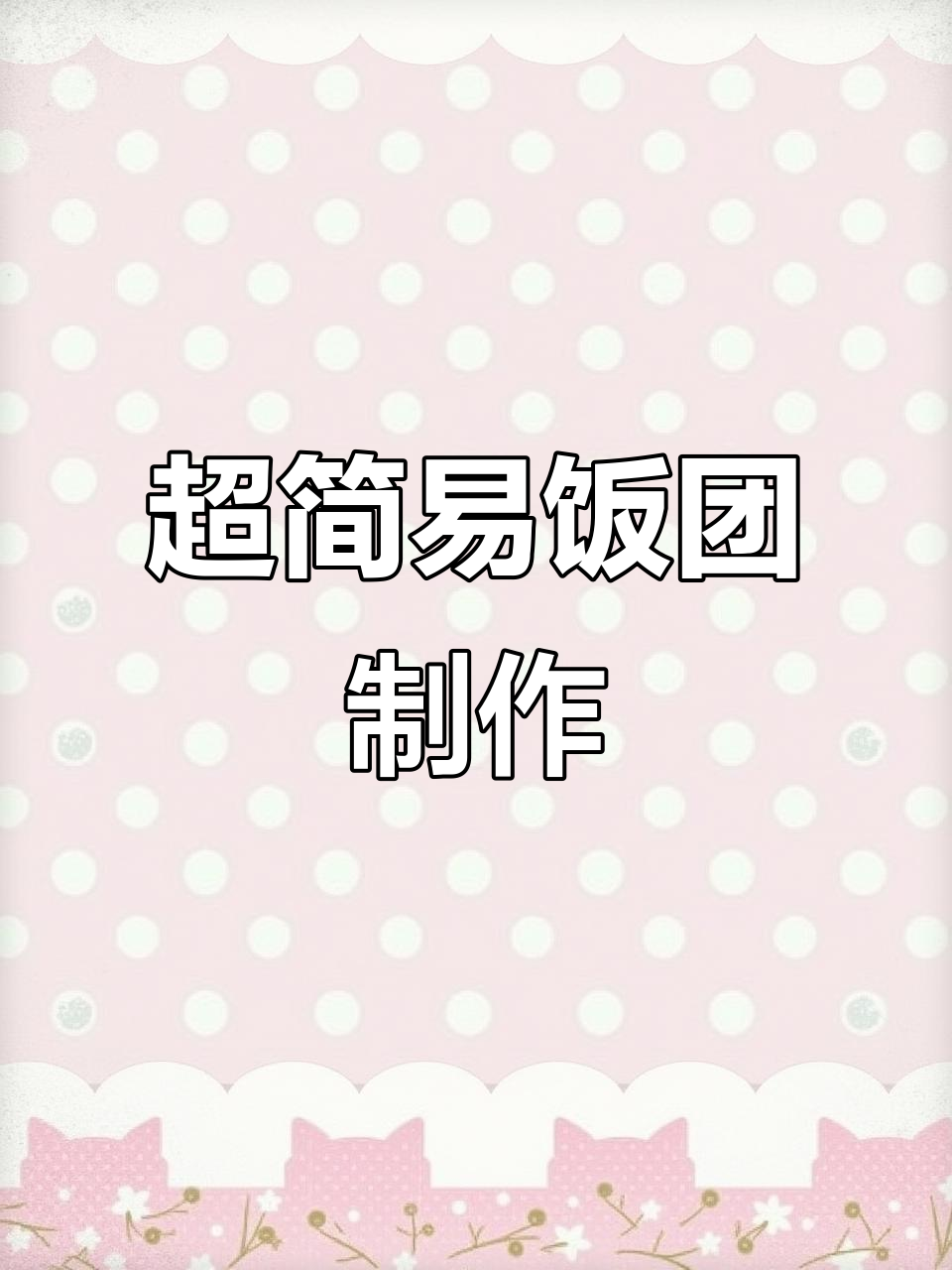 懒人必备!简单材料做出超美味饭团,烤一烤就搞定