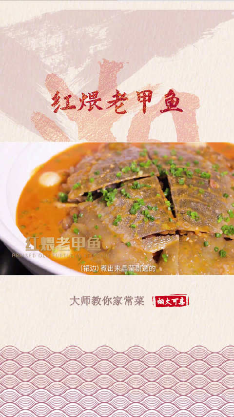 大师教做家常菜 丨周潞久:红煨老甲鱼,大家学起来吧!