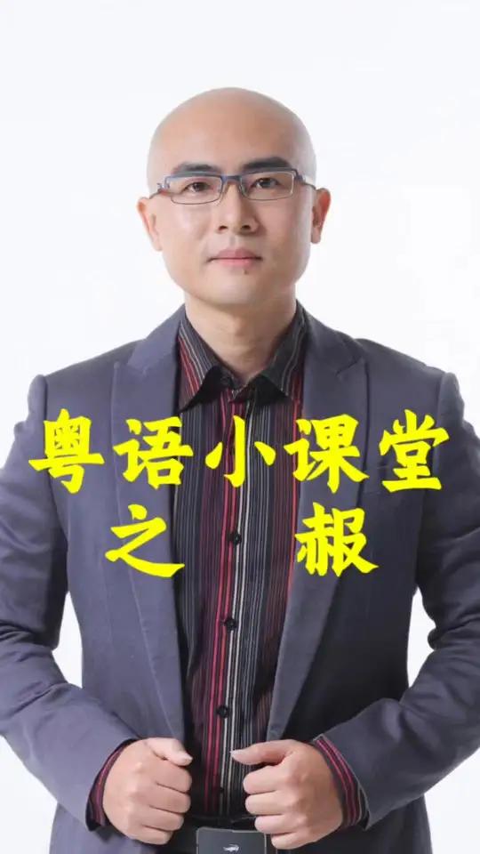 粤语的“赧”,你知道怎么读和什么意思吗