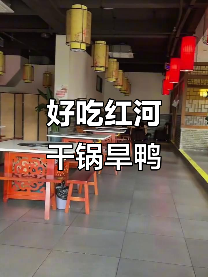 红河干锅旱鸭，辣味十足，肉质鲜嫩！