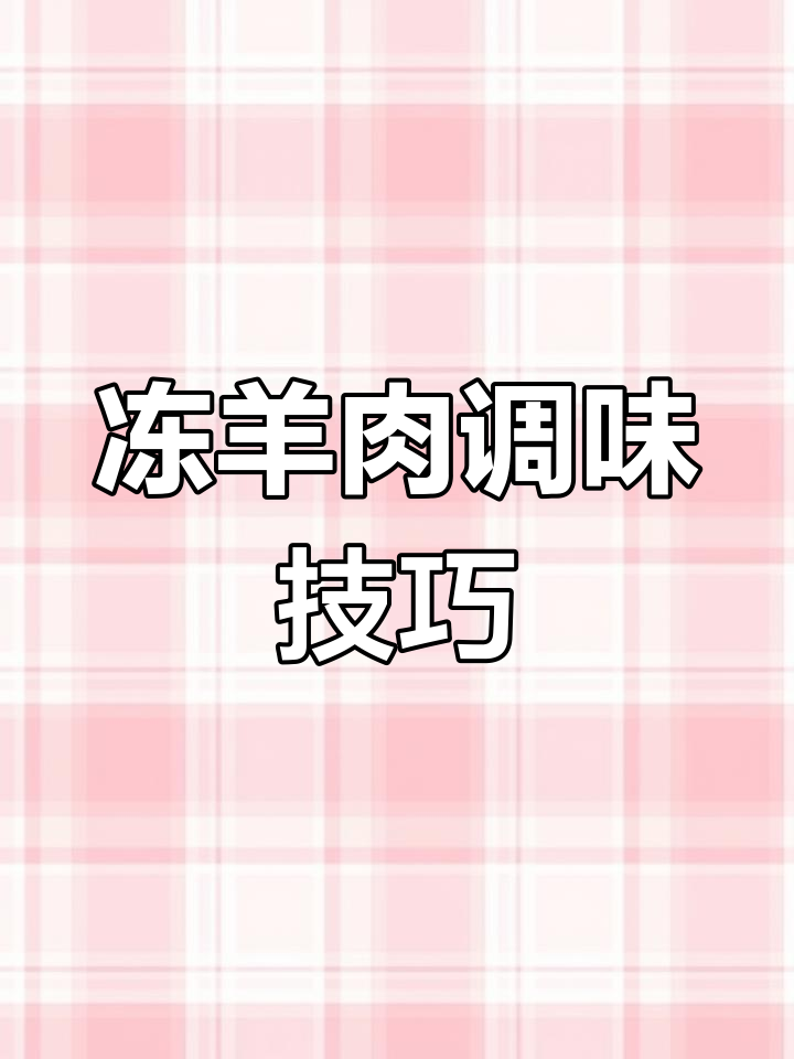 炖羊肉调料秘方,轻松做出美味