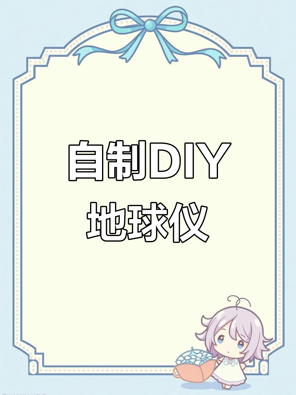 初一地理手工地球仪制作,轻松掌握经纬度与七大洲四大洋