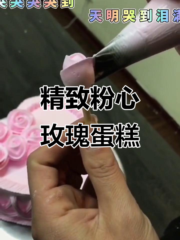 定制浪漫粉心玫瑰蛋糕,裱花技巧全揭秘