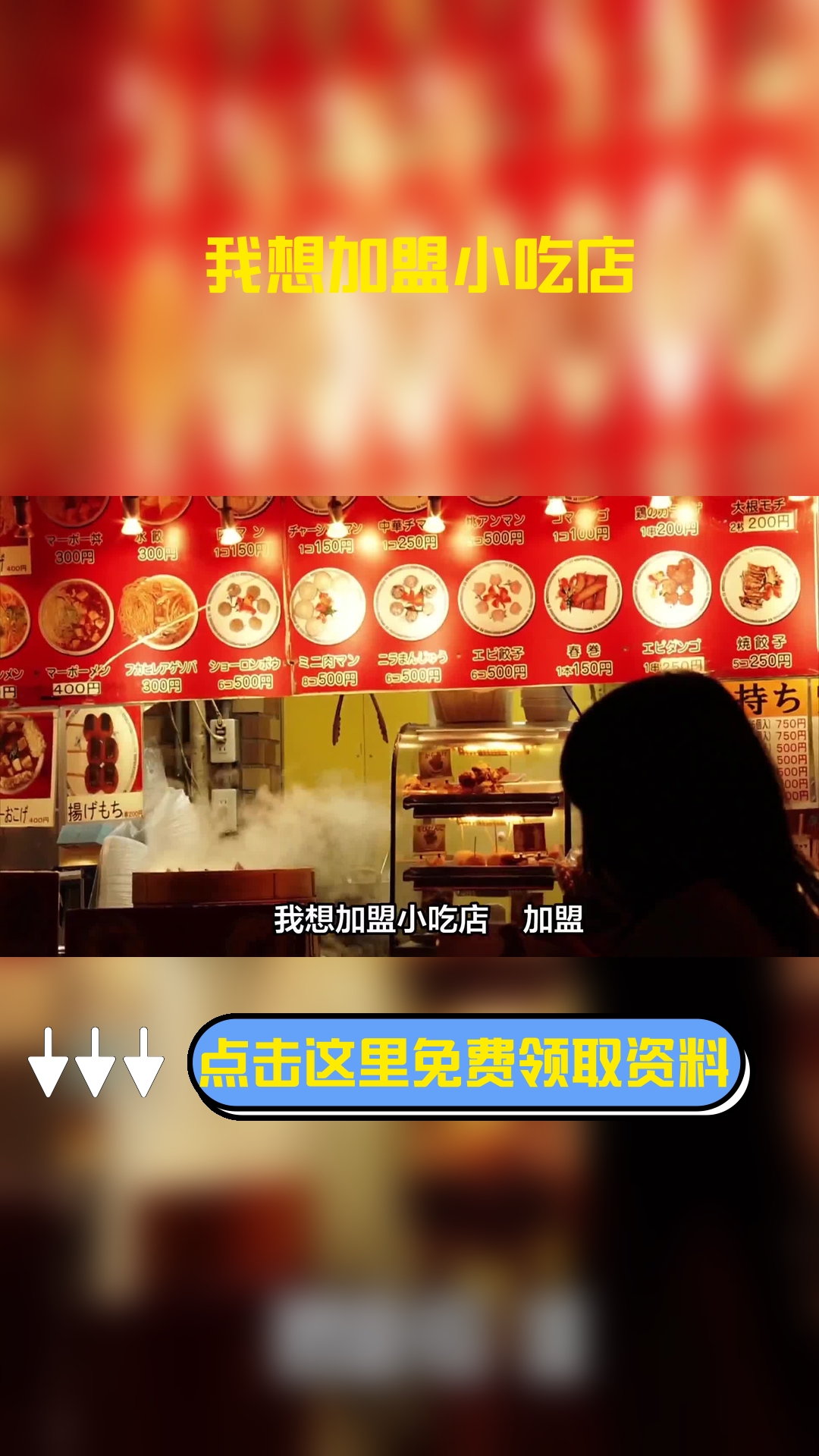 我想加盟小吃店 需要多少钱呢?大概投入费用是在25万元左右