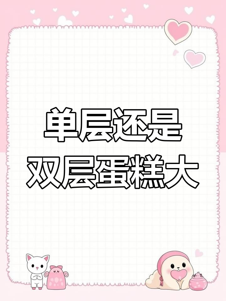 10英寸与双层蛋糕体积对比,哪个更大?