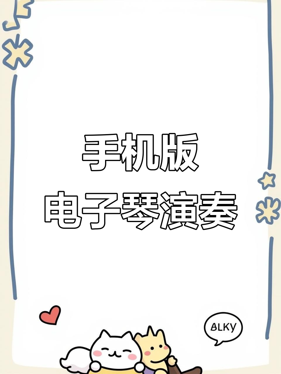 绝别书:用手机电子琴演绎经典旋律