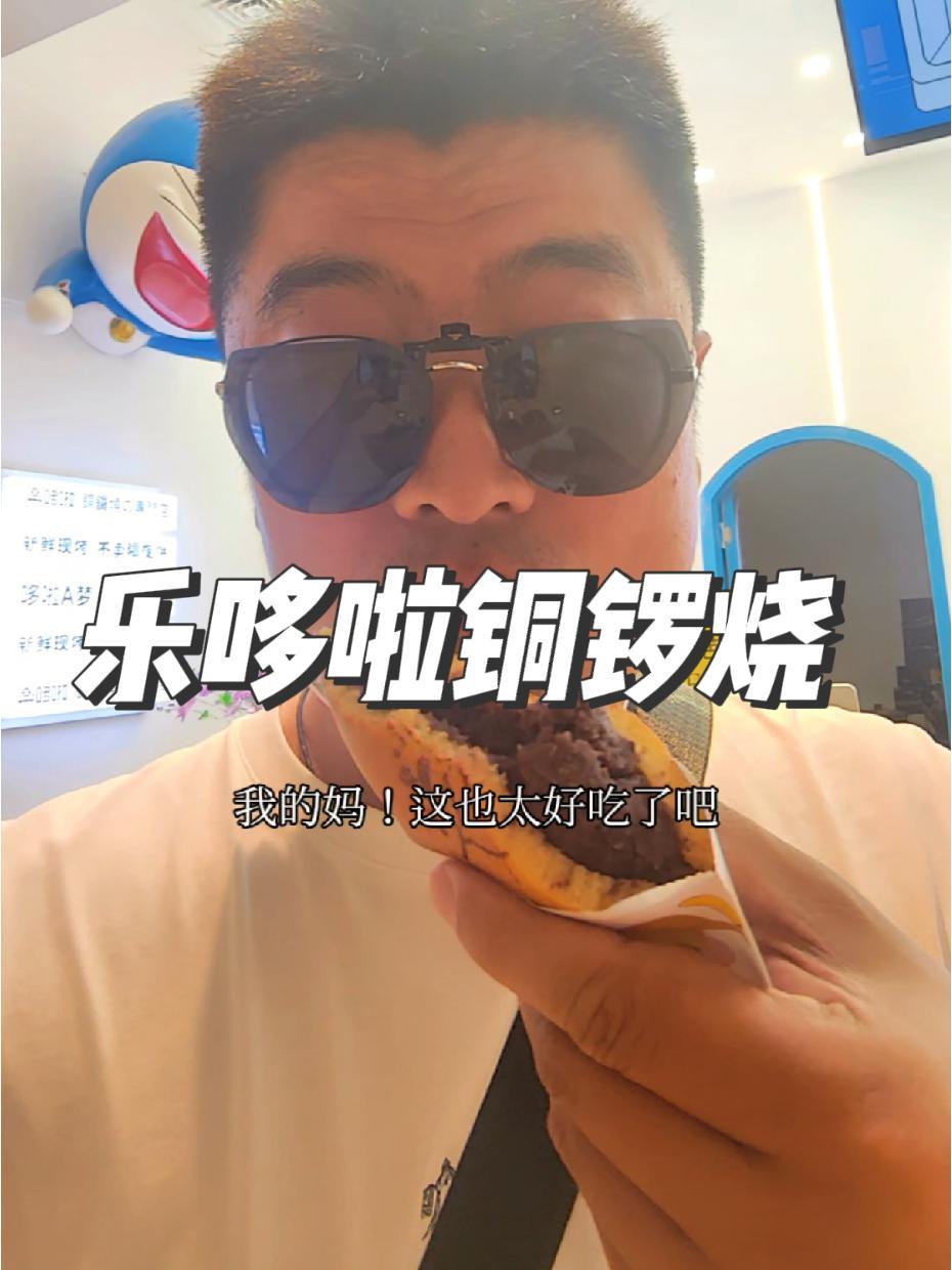 江都的姐妹有口福了 乐哆啦铜锣烧值得品尝 甜品治愈一切 谁懂这一口的好吃程度 网红糕点 乐