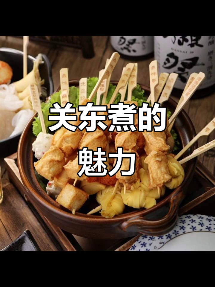 鸡脆骨关东煮，舌尖上的独特风味