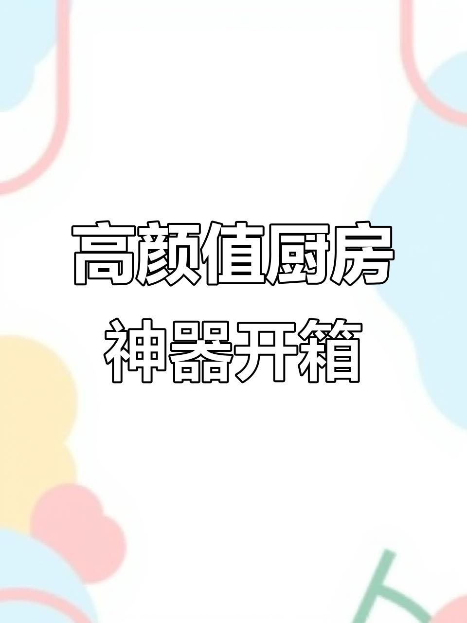 神仙厨房好物大揭秘,高颜值日式餐具开箱!