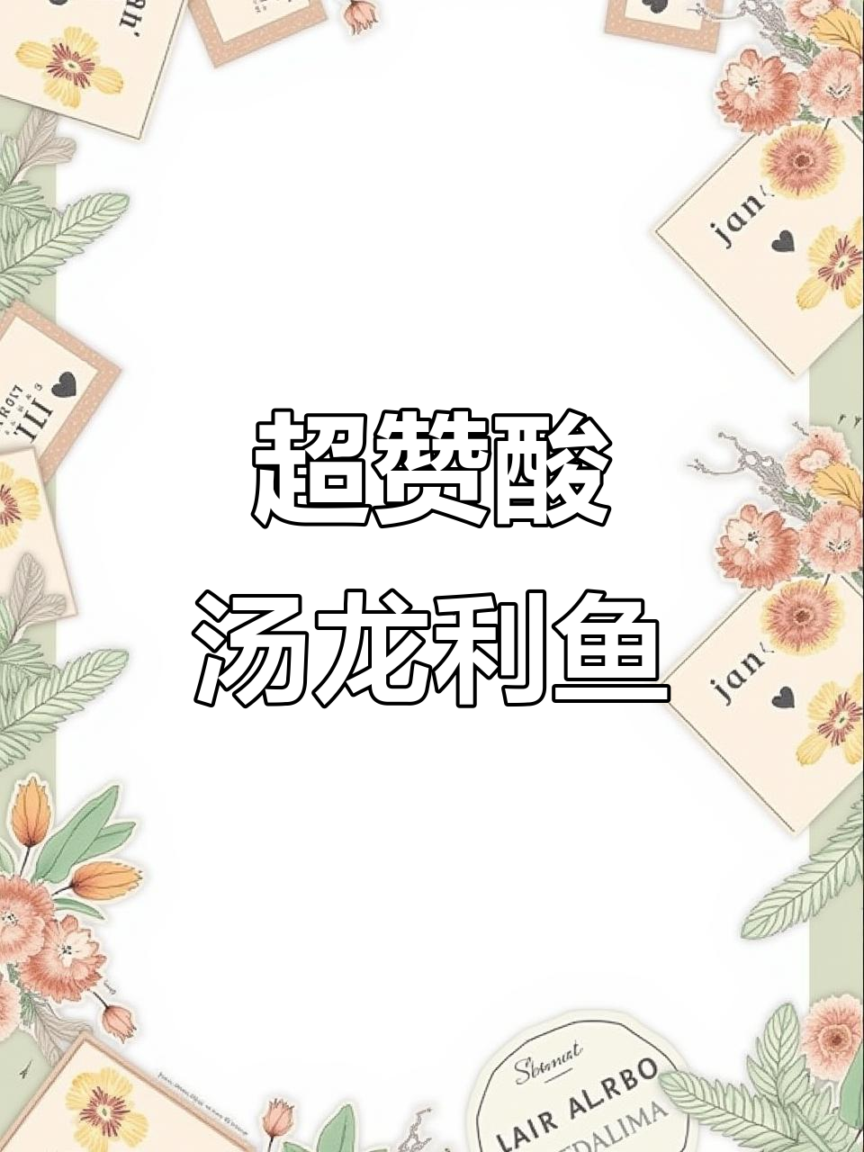 酸汤龙利鱼,鲜嫩不碎的秘诀大公开