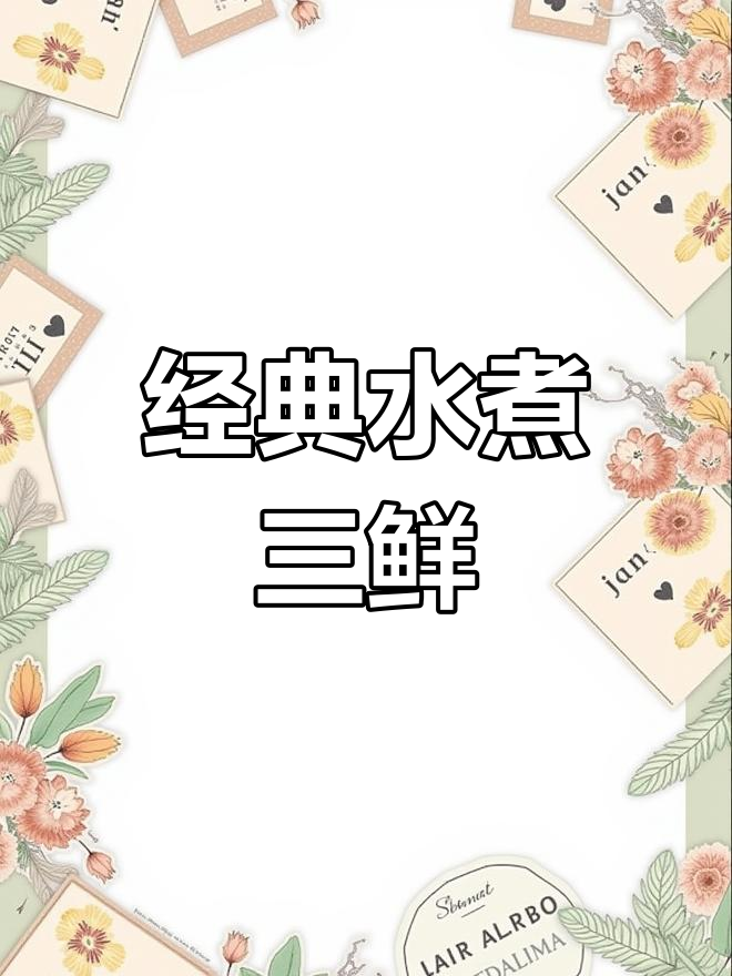 水煮三鲜,鱿鱼、黄瓜与黄豆芽的完美搭配