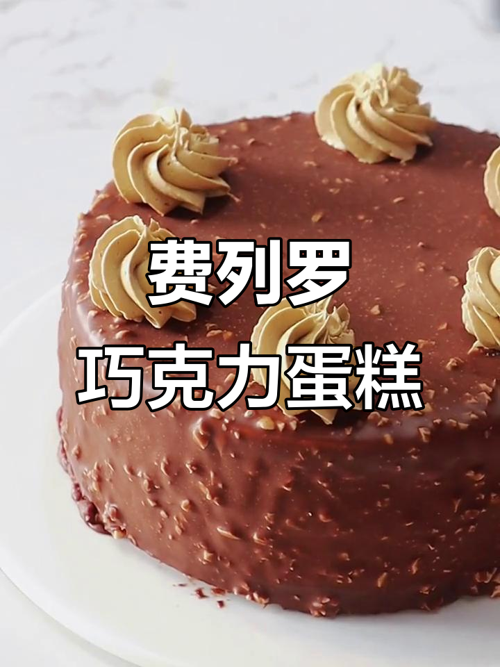 不来上海也能吃到正宗费列罗巧克力蛋糕,超满足!