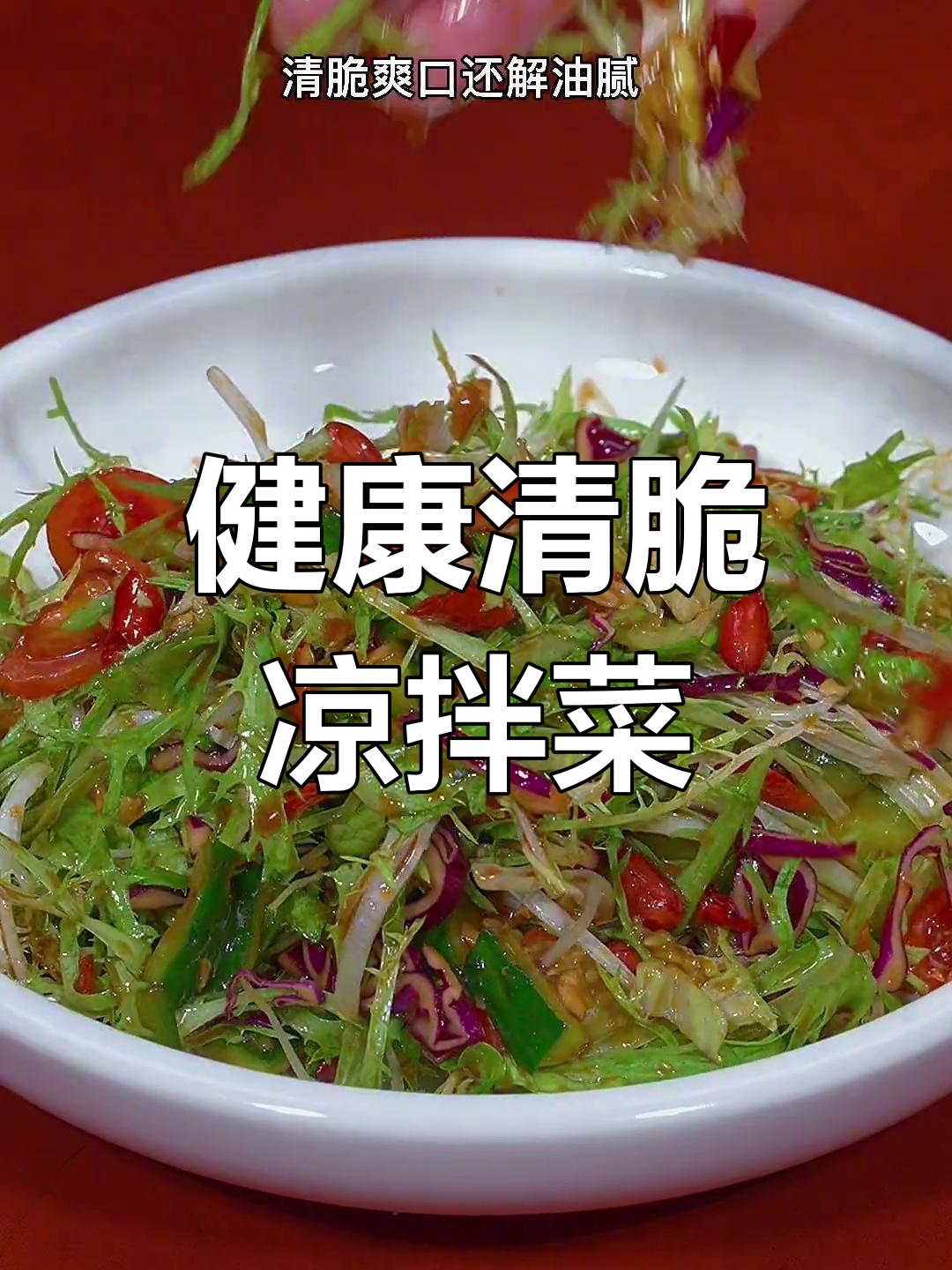 清爽解腻大拌菜,轻松做出来