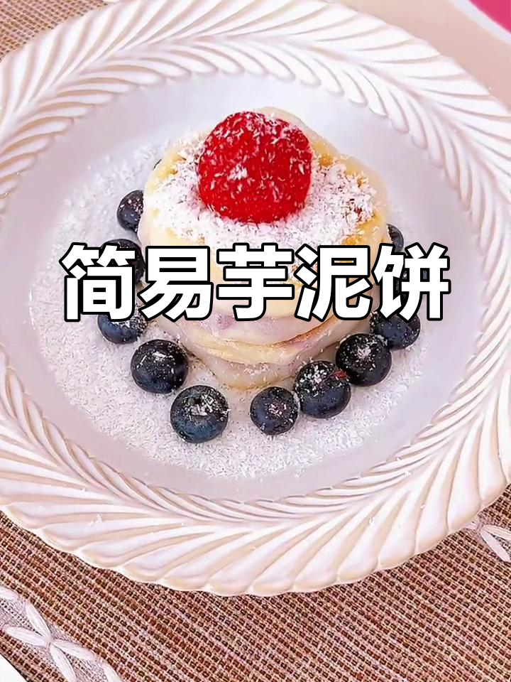 芋泥紫薯饼,软糯香甜,简单又美味!