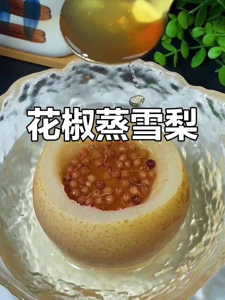 冰糖花椒蒸雪梨,清甜解毒又润喉