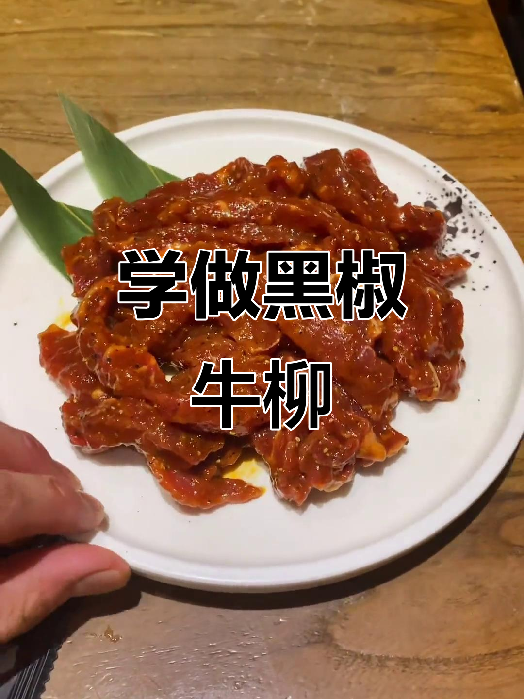黑椒牛柳做法大揭秘,轻松学会这道网红美食