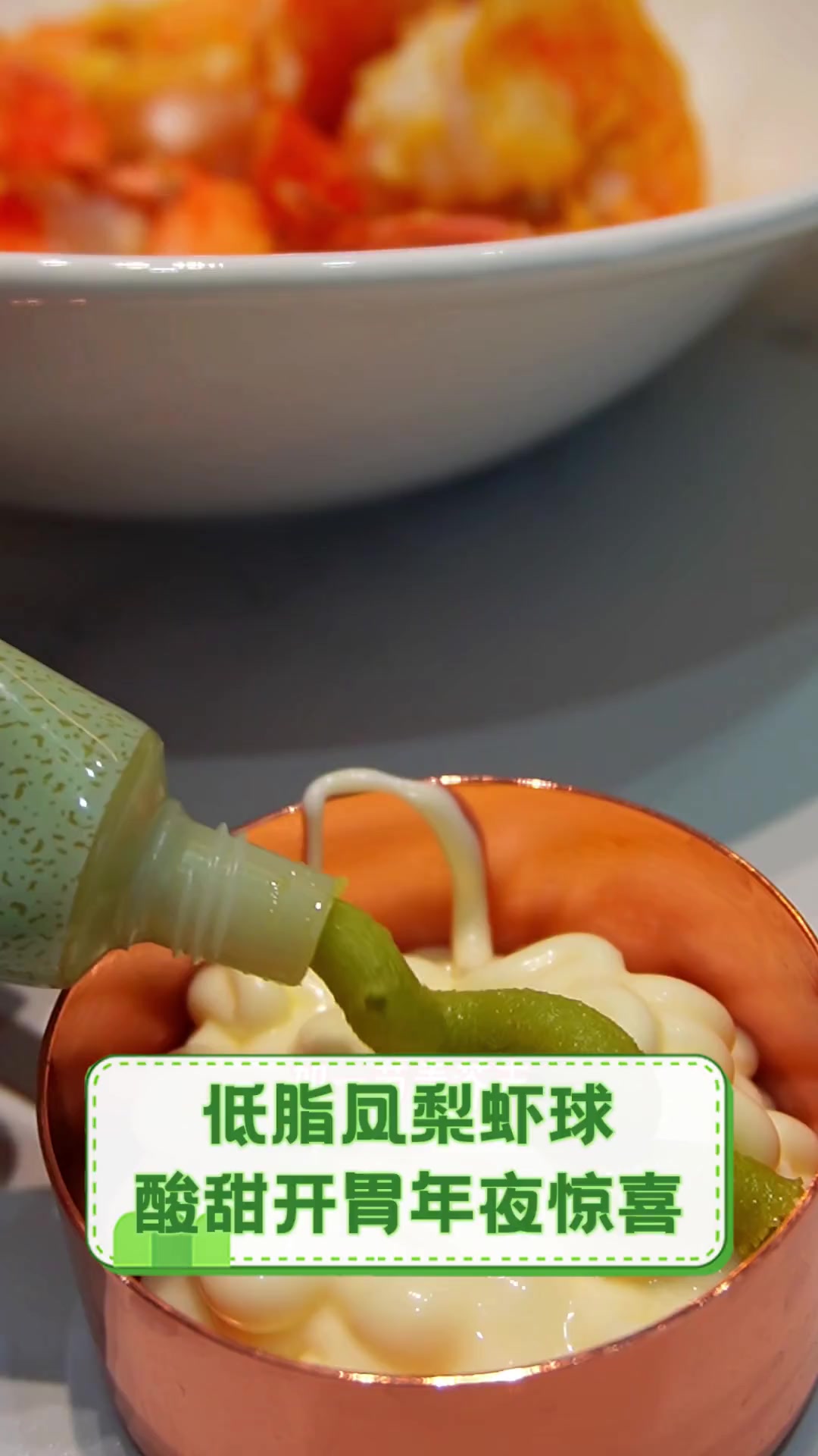 低脂凤梨虾球,酸甜开胃年夜惊喜