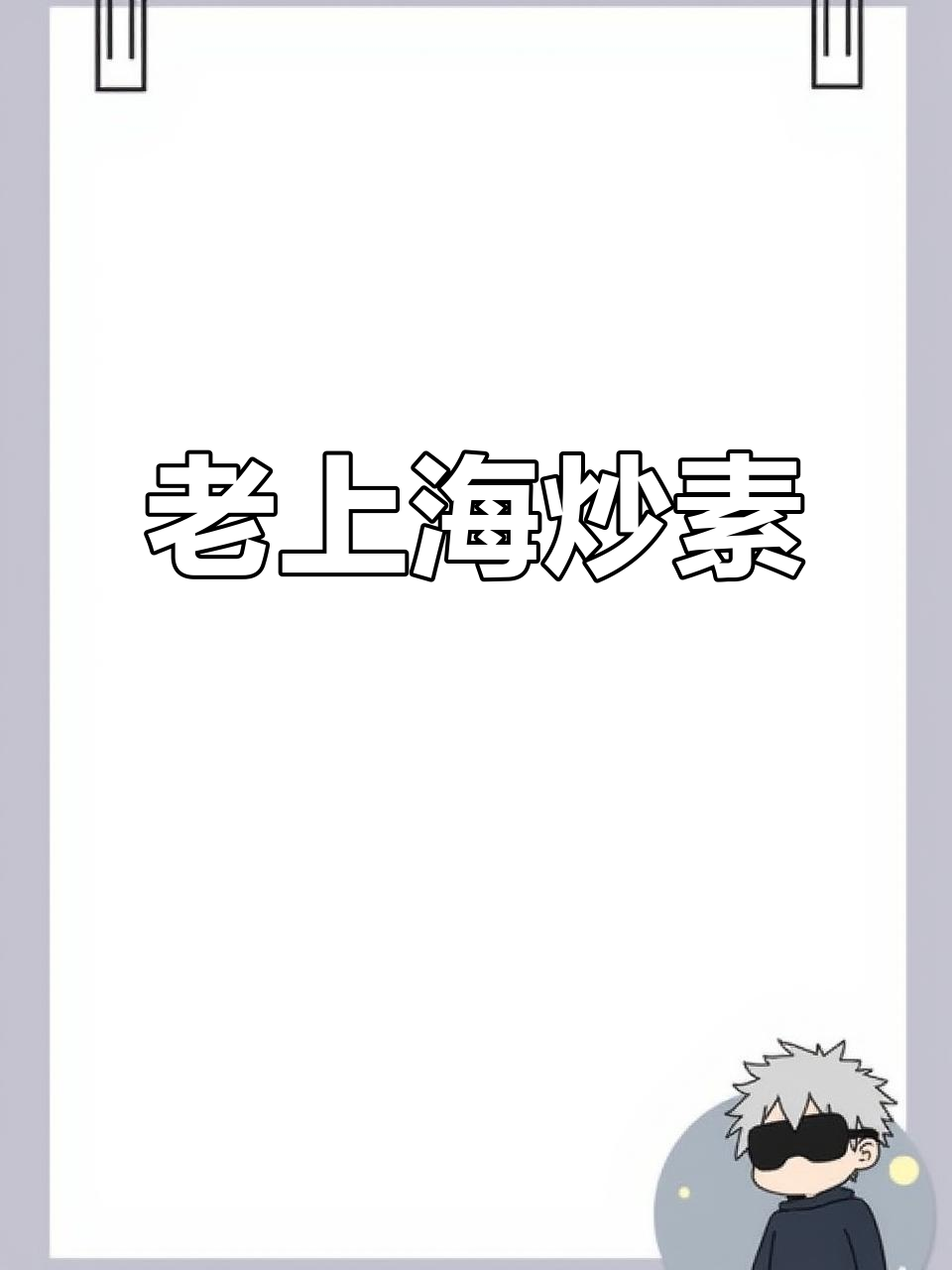 上海经典炒素,香菇木耳配香干,家常味十足