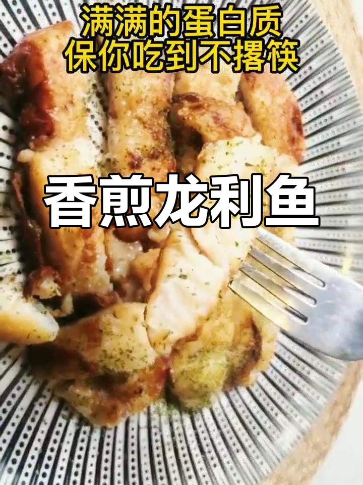 低脂高蛋白香煎龙利鱼,轻松减脂美味享