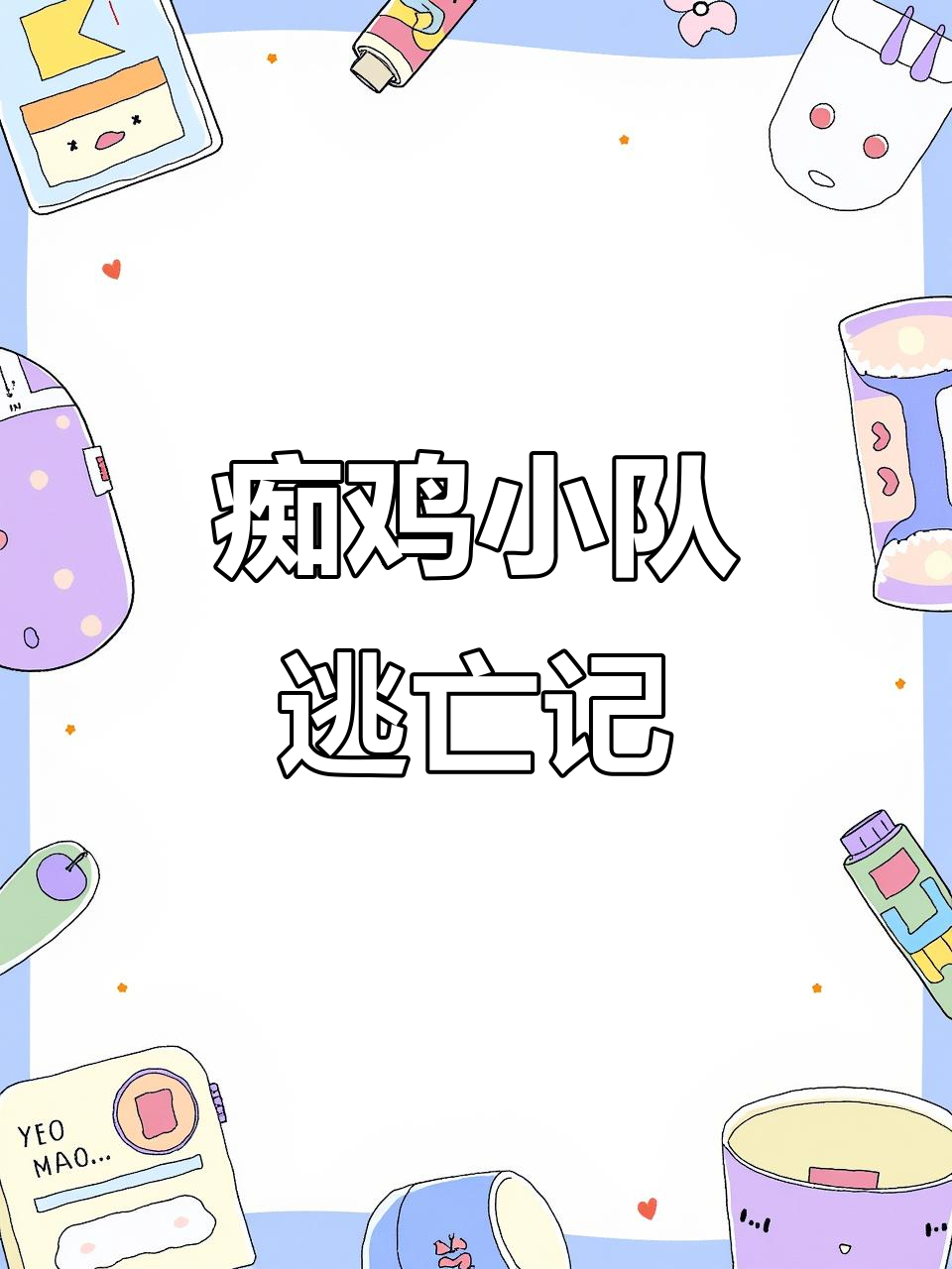 痴鸡小队大乱斗,密码机破解与逃脱追逐战