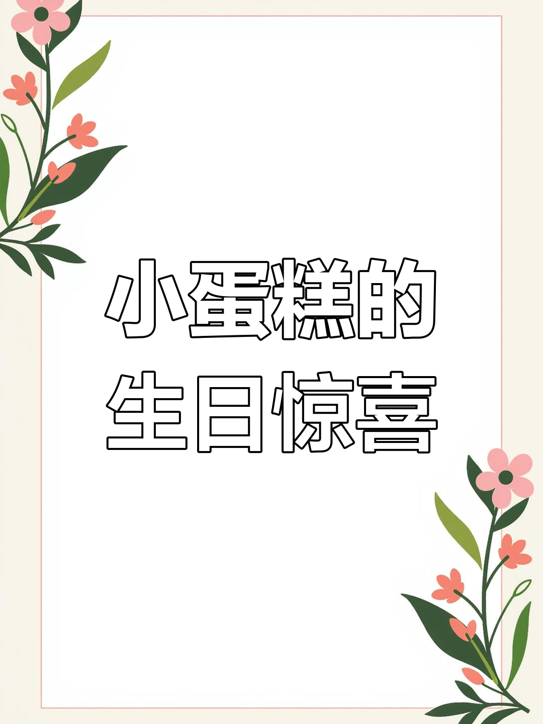 生日蛋糕竟是散装小蛋糕,他竟然这么解释