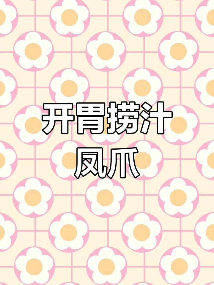 夏日开胃必备,酸辣捞汁凤爪做法