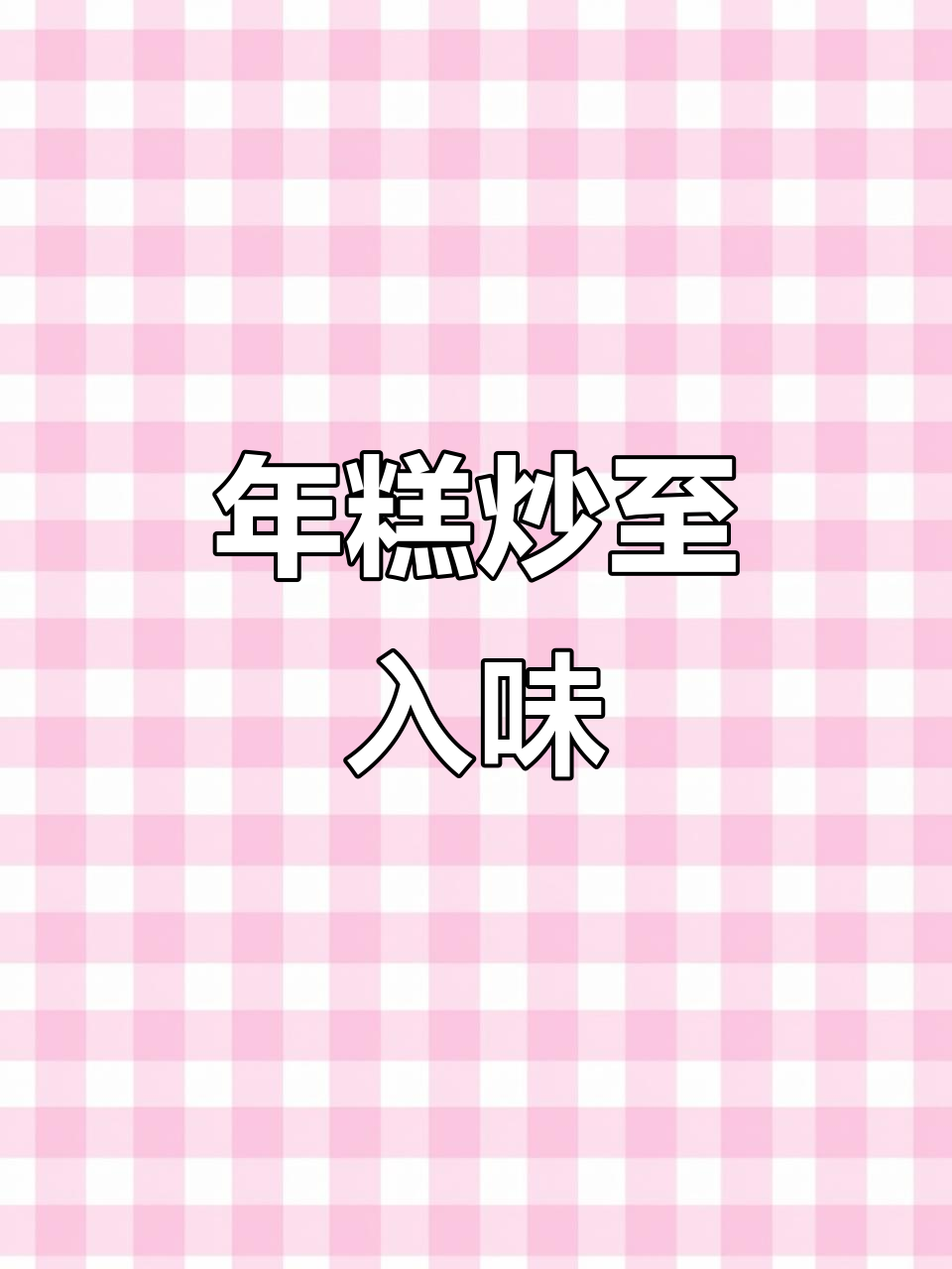 炒年糕香气扑鼻,胃口大开!