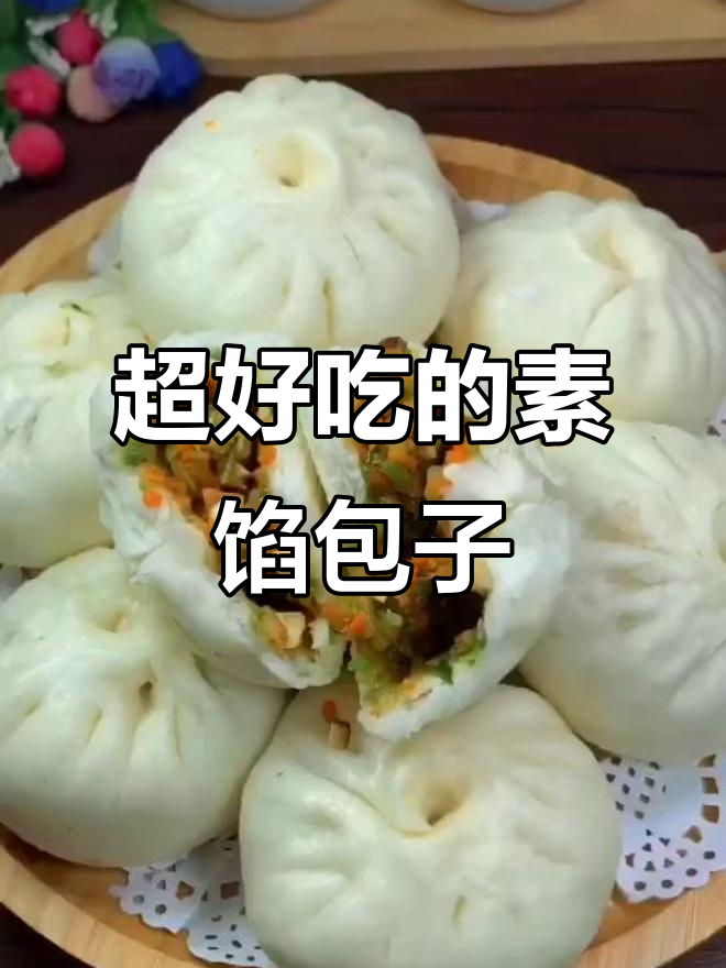 素馅包子比肉还香,做法超简单