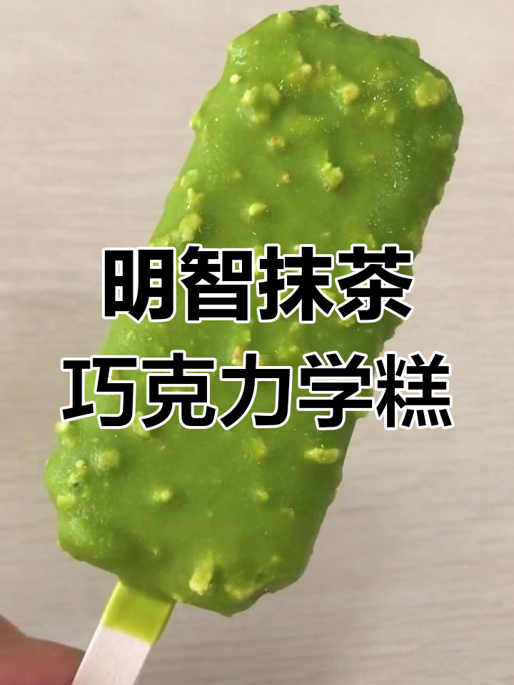 这款抹茶巧克力雪糕,颠覆了我对绿茶的认知!