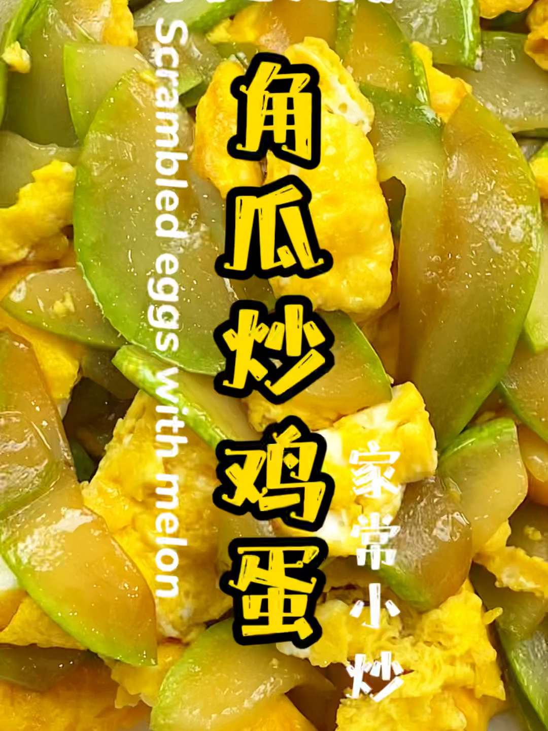 角瓜炒鸡蛋,好吃又还看